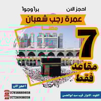 العمرة الرجبية • ٧ مقاعد • الكوت الانوار