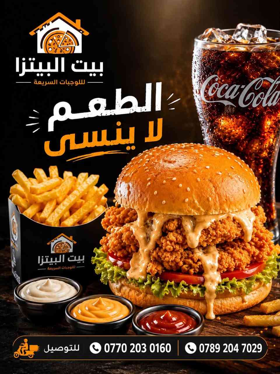 �✨ مطعم بيت البيتزا للوجبات السريعة ✨🍔

عندما تجتمع الجودة مع النكهة الأصيلة، تكون الوجهة واحدة فقط…

🔥 بيتزا محضّرة بعناية
🍔 بركر بطعم لا يُنسى
🌯 شاورما غنية بالمذاق
🥤 ومجموعة متنوعة من الوجبات والمشروبات التي ترضي جميع الأذواق

نحرص على تقديم أفضل المكونات الطازجة وأعلى معايير الجودة لنمنحكم تجربة تستحق التكرار.

🛵خدمة توصيل سريعة إلى باب المنزل
ملاحظة {توصيل مجاني داخل المنطقة}
📞 ***********
📞 ***********

🏠 بيت البيتزا

حيث تبدأ الحكاية مع أول لقمة.” 🍕
