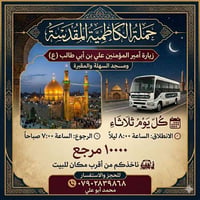 حملة الكاظمية المقدسة لزيارة العتبات المقدسة لزيارة العتبات  كل يوم ثل...
