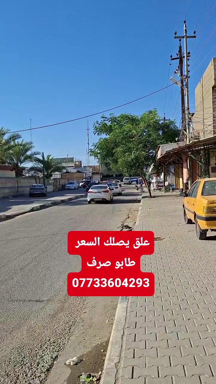 بيت طابو صرف مساحه 150 بناء جديد 
كربلاء طوريج حي العسكري شارع المستوصف قريب عل شارع لستفسار ***********
