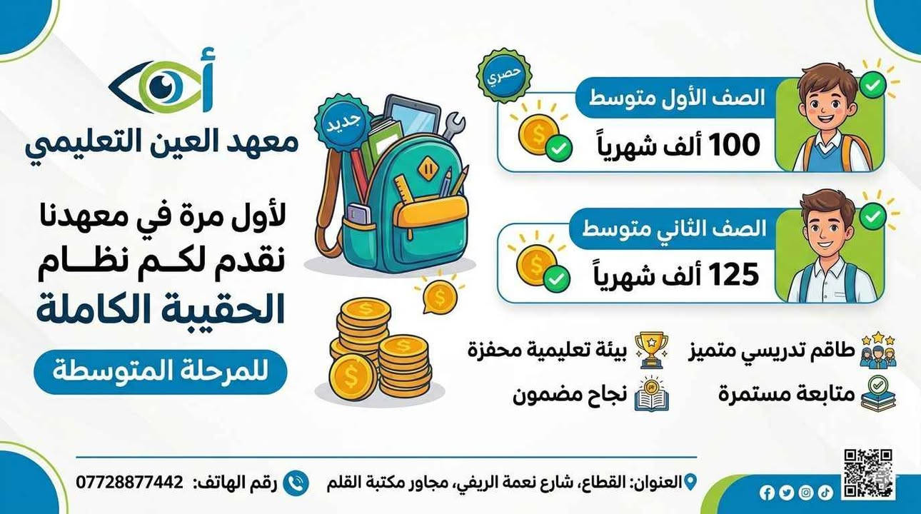 يعلن معهد العين التعليمي عن بدأ التسجيل 
العنوان ميسان القطاع شارع نعمه الريفي عمارة, ميسان
