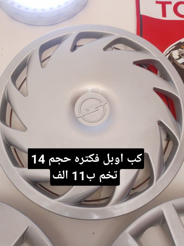 عرض خاص تصفيه مخزن كل انواع كبات ب١١ الف فقط 
العنوان كركوك تقاطع حصو ورمل حي عسكري بصف مجمع ابو عباس ***********
