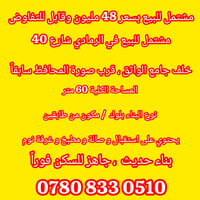 مشتمل للبيع في الرمادي الصوفية شارع 40 خلف جامع الواثق  المساحة الكلية...