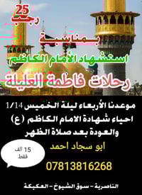 استشهاد الإمام الكاظم • 14/1/2026 • ناصريه سوق الشيوخ