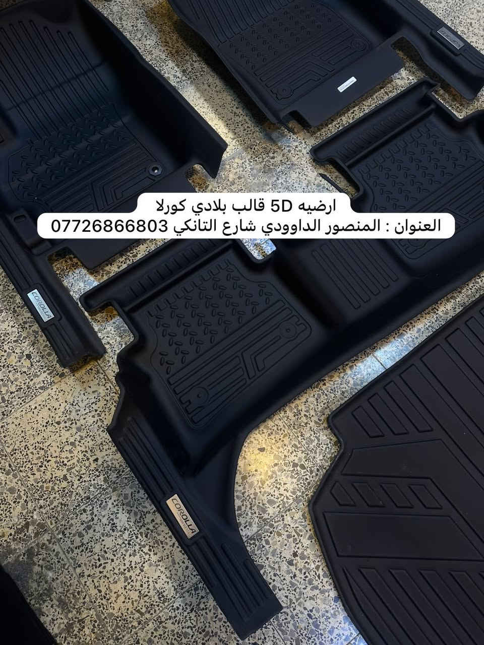 ارضيه 5D قالب بلادي كورلا 
تخم كامل مع غلاف الصندوق 
‼️ضمان 5 سنوات ✅
العنوان : المنصور الداوودي شارع التانكي 
***********
