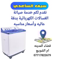 صيانة غسالات • دقة عالية • المدينه أم الشويج