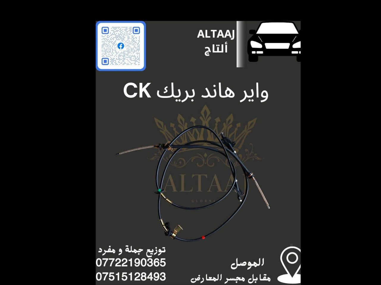 تعبت وأنت تبحث عن قطع غيار أصلية لسيارتك؟ 🤔
​في محلات التاج، اختصرنا عليك الطريق! وفرنا لك تشكيلة متكاملة من الأدوات الاحتياطية للسيارات الصينية والإيرانية، بما في ذلك قطع CK الكاملة.
​💎 جودة مستوردة | دقة في الاختيار | سهولة في الطلب
​احصل على قطعتك الآن عبر الاتصال بنا:

📞 ***********
📞 ***********

💬 نحن بانتظار رسائلك على الصفحة!
