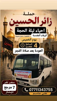 حملة زائر الحسين 🏴 #احياء #ليلة #الحجة  احجز مقعدك 🚍 يوم الخميس الساعة...