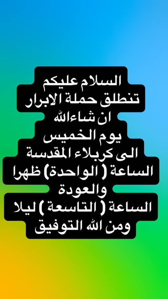 التنويه الاول 
الي لايملك ثمن الاجرة 
ياتي مجانا وبسرية

رجاء قراءة ( المنشور جدا جدا ) قبل التسجيل 
لان يعتبر  بمثابة عقد بين صاحب الحملة والزائر 

التنويه الثاني 
من حق صاحب الحملة تقديم او تاخير في وقت الزيارة 
حسب الظروف 

ملاحظة//

زيارة كربلاء المقدسة الخميس  ( عن طريق التسجيل//تسجيل )

التنويه الثالث 
توجد زيارتين هذا الاسبوع ان شاء الله 

الاولى   زيارة النجف الأشرف الاربعاء.       ( عن طريق التسجيل)

اخر موعد للتسجيل والانسحاب لزيارة النجف الاشرف هو 
الساعة ( التاسعة ) صباحا من يوم الاربعاء 
(  بعدها لا يوجد تسجيل ولا انسحاب رجاء وبدون احراج )

الثانية  زيارة كربلاء المقدسة الخميس  ( عن طريق التسجيل ايضا )

اخر موعد للتسجيل والانسحاب لزيارة كربلاء المقدسة هو 
الساعة ( التاسعة ) صباحا من يوم الخميس 
( بعدها لا يوجد تسجيل ولا انسحاب رجاء وبدون احراج )

( تنويه اخر مهم )

الي يسجل وينسحب اي شخص كان بعد الموعدين المذكورين اعلاه عليه دفع الاجرة 
والذي 
لا يدفع الاجرة(  تبقى في ذمته الى يوم القيامة )

( وبدون اي عذر ) ( وبدون اي احراج )

للاستفسار او الحجز 

*********** 
 ***********
ابو علي المندلاوي  

تاريخ.   
 2026/3/11     الاربعاء زيارة النجف الاشرف  
2026/3/12     الخميس زيارة كربلاء المقدسة 

العنوان 
شارع فلسطين 
مقابيل زنود الست جدو 
الشارع الخدمي 
خلف الحديقة 

رجاء الحضور قبل الموعد
