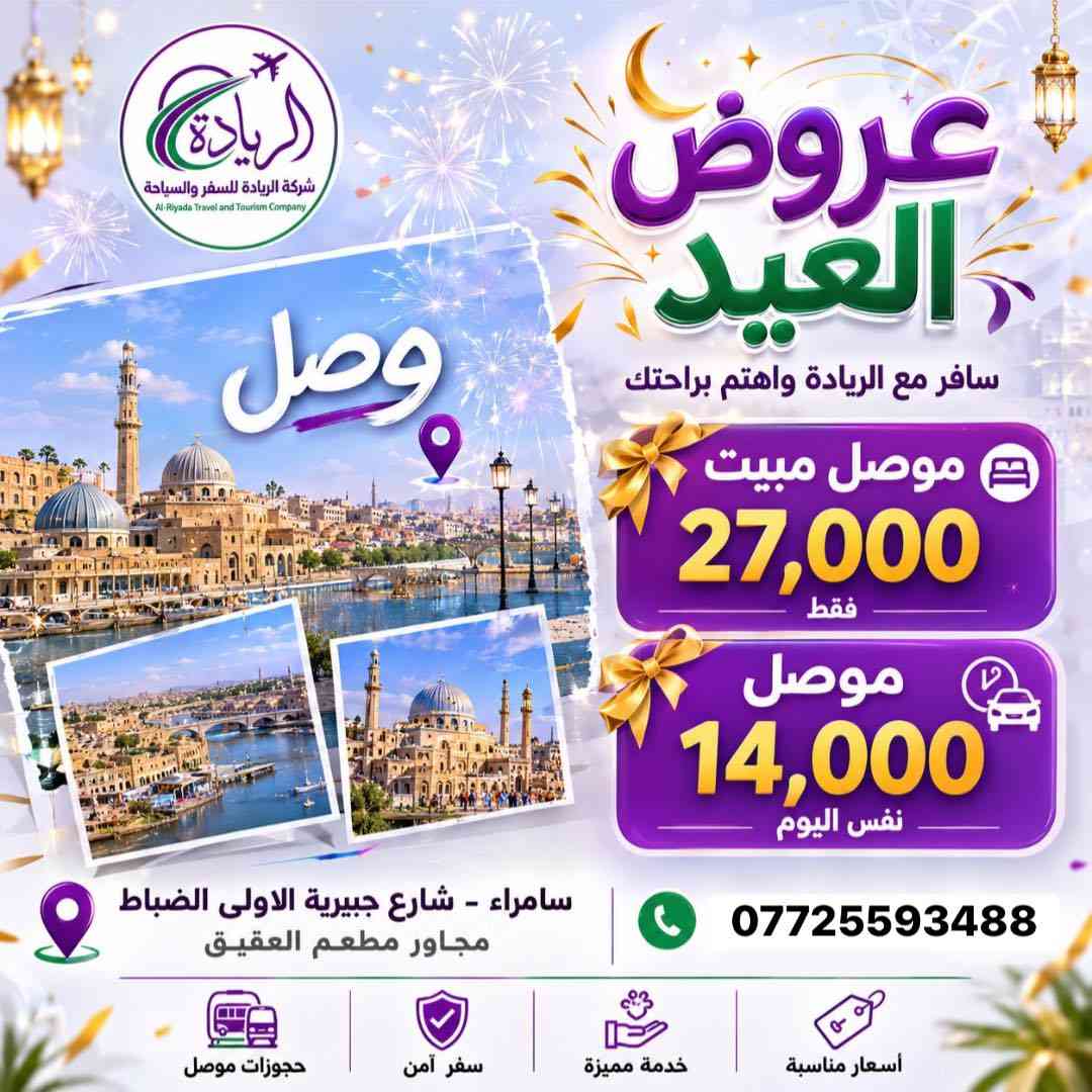 سارع بالحجز مع شركة الريادة للسفر والسياحة 
عروضنا كروبات ثاني يوم العيد
للحجز و الاستفسار 
***********
