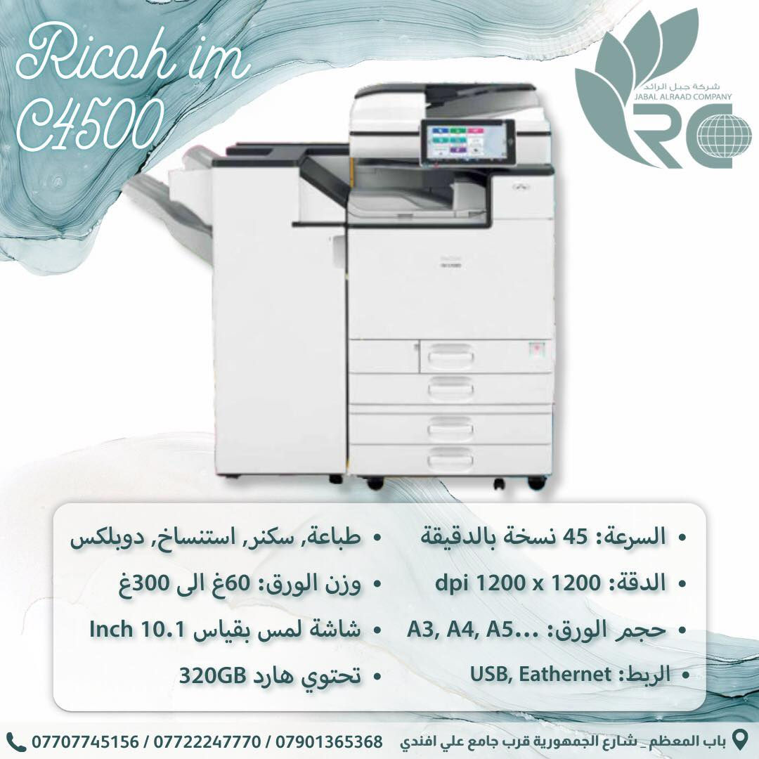 يتوفر لدى شركة جبل الرائد اجهزة ريكو و بأكثر من ايتم
✅ نسخ | طباعة | سكنر | (حسب الموديل)
✅ ضمان حقيقي
✅ توفر قطع غيار دائم
✅ أحبار أصلية + تجارية + تعبئة (3 أنواع)
✅ أسعار منافسة وخدمة ما بعد البيع
🔥 متوفر الآن أجهزة Ricoh الأصلية – حلول متكاملة للمكاتب والشركات ومراكز الطباعة 🔥

نوفر الموديلات التالية مع نبذة سريعة عن كل جهاز 👇

🖨 MP 3554 – أبيض وأسود، سرعة 35 صفحة/دقيقة، عملي ومثالي للمكاتب المتوسطة.

🖨 MP 4054 / 5054 – أبيض وأسود، سرعة أعلى (40–50 صفحة/دقيقة)، مناسب للشركات ذات حجم طباعة أكبر.

🎨 MPC 4504 / 5504 – ألوان كاملة + A3، جودة احترافية للأعمال والتقارير والعروض.

🎨 MPC 6503 – ألوان إنتاجية عالية، مناسب للمراكز والشركات الكبيرة.

🚀 IM C4500 – ألوان، 45 صفحة/دقيقة، شاشة ذكية وتقنيات حديثة للمكاتب المتطورة.

🚀 IM C6000 – ألوان، 60 صفحة/دقيقة، أداء قوي وسعة ورق كبيرة للإنتاج المتوسط والعالي.

🏭 IM C8000 – إنتاج ضخم وسرعة عالية جداً، مثالي لمراكز الطباعة الكبيرة.

⚡ SP 3510DN – طابعة ليزر أبيض وأسود، اقتصادية وسريعة للمكاتب الصغيرة.

📍 زورونا في شركة جبل الرائد
أو 📩 تواصلوا معنا لمعرفة التفاصيل والأسعار 👇
تتوفر خدمة توصيل أيضًا 📦.
*
📞 أرقام قسم الإدارة:
***********
***********
***********
*
ارقام قسم المبيعات :
***********
*
🔧 أرقام قسم الصيانة:
***********
***********
***********
*
📌 العنوان:
بغداد // باب المعظم // شارع الجمهورية – قرب جامع علي أفندي
*
🕗 أوقات العمل:
من 8 صباحًا – 5 مساءً
✴️ متواجدين جميع أيام الأسبوع ما عدا الجمعة

🙏💙 نسعى دائمًا لخدمتكم
#طباعة #اجهزة #ricoh
