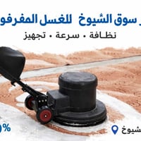 غسيل سجاد • استلام وتوصيل • سوق الشيوخ