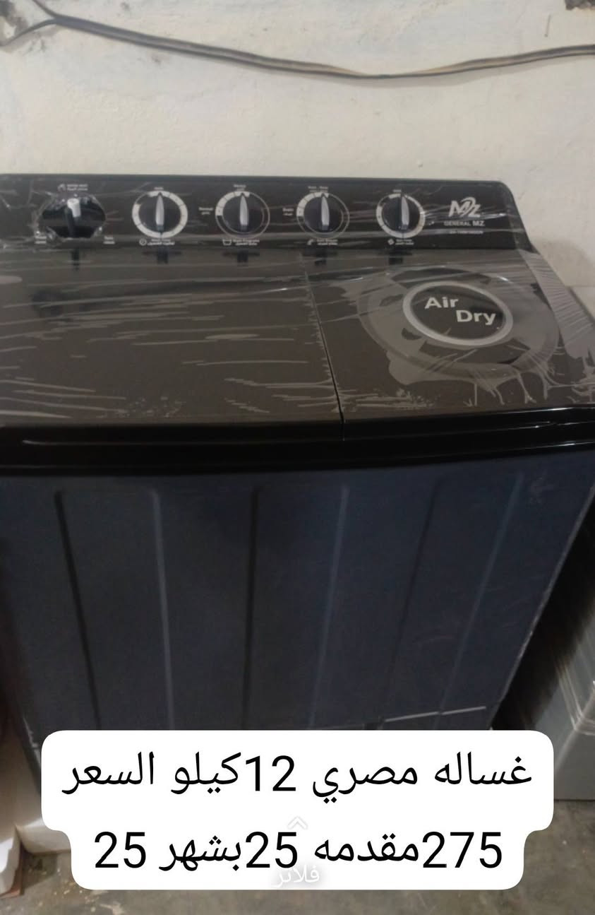 بسم الله والحمدلله وصول حمل اجهزه كهربائية  بتاريخ 2026/2/15والبيع بالقسط المريح 
سبلت جنرال طنين السعر 750مقدمه 50بشهر 50
ثلاجه 20قدم السعر 675مقدمه 50بشهر 50
ثلاجه 18قدم السعر 625مقدمه 50بشهر 50
ثلاجه 16قدم السعر550مقدمه 50بشهر50
مجمده 16قدم السعر 600مقدمه 50بشهر 50
مجمده 14قدم السعر550مقدمه 50بشهر 50
مجمده 12قدم السعر 425مقدمه 50بشهر 50
طباخ عشتار مصري 5عيون السعر 600مقدمه 50بشهر 50
طباخ تيكنو  ايطالي السعر 700مقدمه 50بشهر 50
طباخ إيكو السعر 600مقدمه 50بشهر50
طباخ 4عيون تكنو إيطالي السعر 450مقدمه 50بشهر 50
بلازما حجم 70السعر 650مقدمه 50بشهر 50
بلازما حجم 55السعر 500مقدمه50بشهر 50
بلازما حجم 50السعر  425مقدمه 50بشهر 50
بلازما حجم 43السعر 300مقدمه 25بشهر 25
بلازما حجم 32السعر 200مقدمه 25بشهر 25
صوبه كيرونا السعر 225مقدمه 25بشهر 25
صوبه كهرباء جنرال عامودي السعر 70بشهر 15
صوبه كهرباء حجم 18السعر 55بشهر 15
صوبه كهرباء حجم 16السعر 50بشهر 15
غساله تماتيك السعر 550مقدمه 50بشهر 50
غساله هيتاشي11كيلو  السعر 250بالشهر 25
غساله مصري السعر 275مقدمه 25بشهر25
غساله رويال السعر 250مقدمه 25بشهر 25
مكنسه كهرباء نوال السعر 75بشهر 15
ثلاجه 6قدم السعر 225بشهر 25
ويوجد لدينا خزانات بأنواعها و سخانات بأنواعها وغرف نوم تركي وعراقي و قنفات فصال وحرف L وكاونترات 
العنوان -فرعنا الاول -مجمعات الباديه مقابيل مطعم ابو صباح ترتيبات معرض العتيبي 
فرعنا الثاني :الشرقاط السكنيه قرب تقاطع الخانوكه معرض العتيبي 
***********ابو فهد
***********ابو فهد
***********ابو نمر- فرعنا الثاني
***********ابو متعب- فرعنا الاول 
وحياكم الله الجميع
