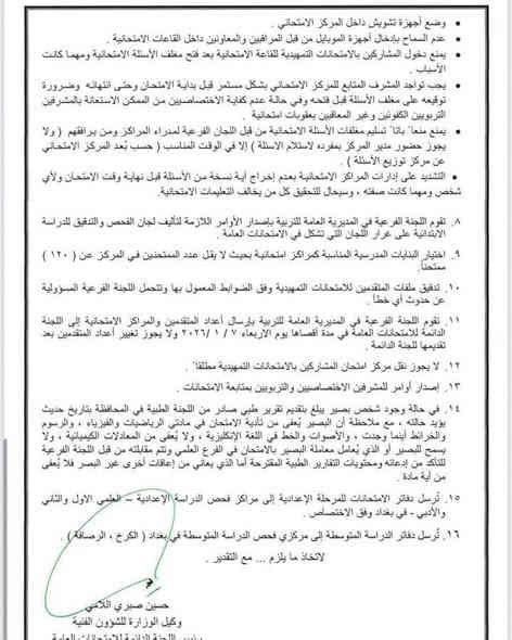 التربية تفتح باب التقديم امام الراغبين باداء الامتحانات الخارجية من عشرين تشرين الثاني ولغاية الخامس والعشرين من الشهر المقبل 

أعلن المكتب الإعلامي في وزارة التربية عن موعد فتح باب التقديم امام الراغبين باداء الامتحانات التمهيدية (الخارجي) للعام الدراسي 2025 - 2026بدءا من يوم الخميس الموافق 20 / 11 / 2025 ولغاية 25/ 12 / 2025، وحسب التعليمات والضوابط الآتية:

* يُسمح لمواليد (2007 وما قبلها) التقديم على الدراسة الابتدائية على ان يكون المتقدم قد انهى الصف الرابع الابتدائي بنجاح كحد أدنى للتعليم العام أوالمستوى الثاني (التعليم المسرع) او اجتاز مرحلة التكميل في مراكز محو الأمية ويعد المتقدم مؤهلا لاداء الامتحانات النهائية في حال النجاح او الاكمال بدرس او درسين. 

* يُسمح لمن مضى على انهائه  المرحلة الابتدائية ثلاث سنوات او اكثر التقديم لاداء الامتحانات الخارجية للدراسة المتوسطة، على ان يكون عمر المتقدم دون (28) عاما، اما من اكمل (28) فما فوق بإمكانه اداء الامتحانات مباشرة دون سنوات الانتظار اعلاه. و يقبل الراغب باداء الامتحانات التمهيدية للدراسة الإعدادية في حال انهائه المرحلة المتوسطة او ما يعادلها بنجاح.
للاستفسار الاتصال 
***********
‏‪***********‬‏
