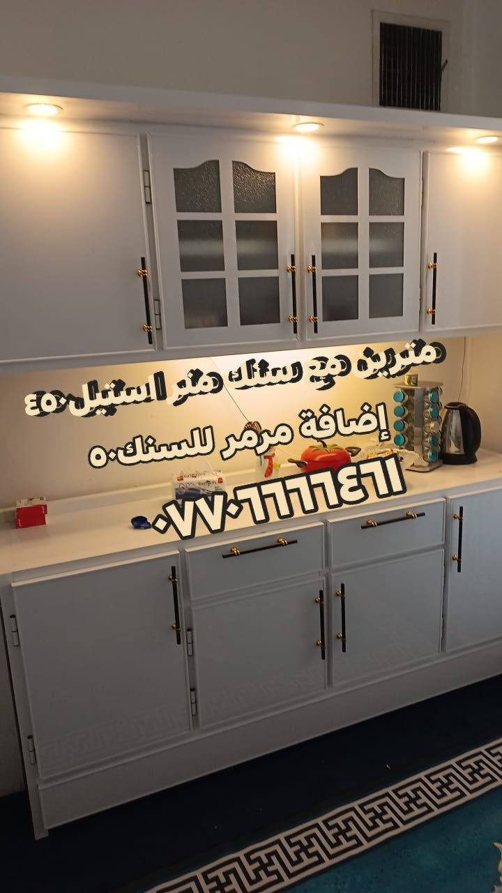 تخفضيات هائلة لأصحاب الدخل المحدود شغل تفصال والأسعار مكتوبة على الصور اشتري المفرد بسعر الجملة🔥
مو بس هاي والتوصيل مجاني داخل بغداد مع الهدايا اختارو اللون والموديل اليعجبكم والباقي علينا و #طزبالدولار 💵💵 الصور قسم من بيوت الزبائن وقسم من داخل المعمل الشغل تفصال منتعامل بالمستعمل ولا بالمراوس العنوان : بغداد باب المعظم للحجز أو الإستفسار الاتصال على الرقم *********** متوفرواتساب
