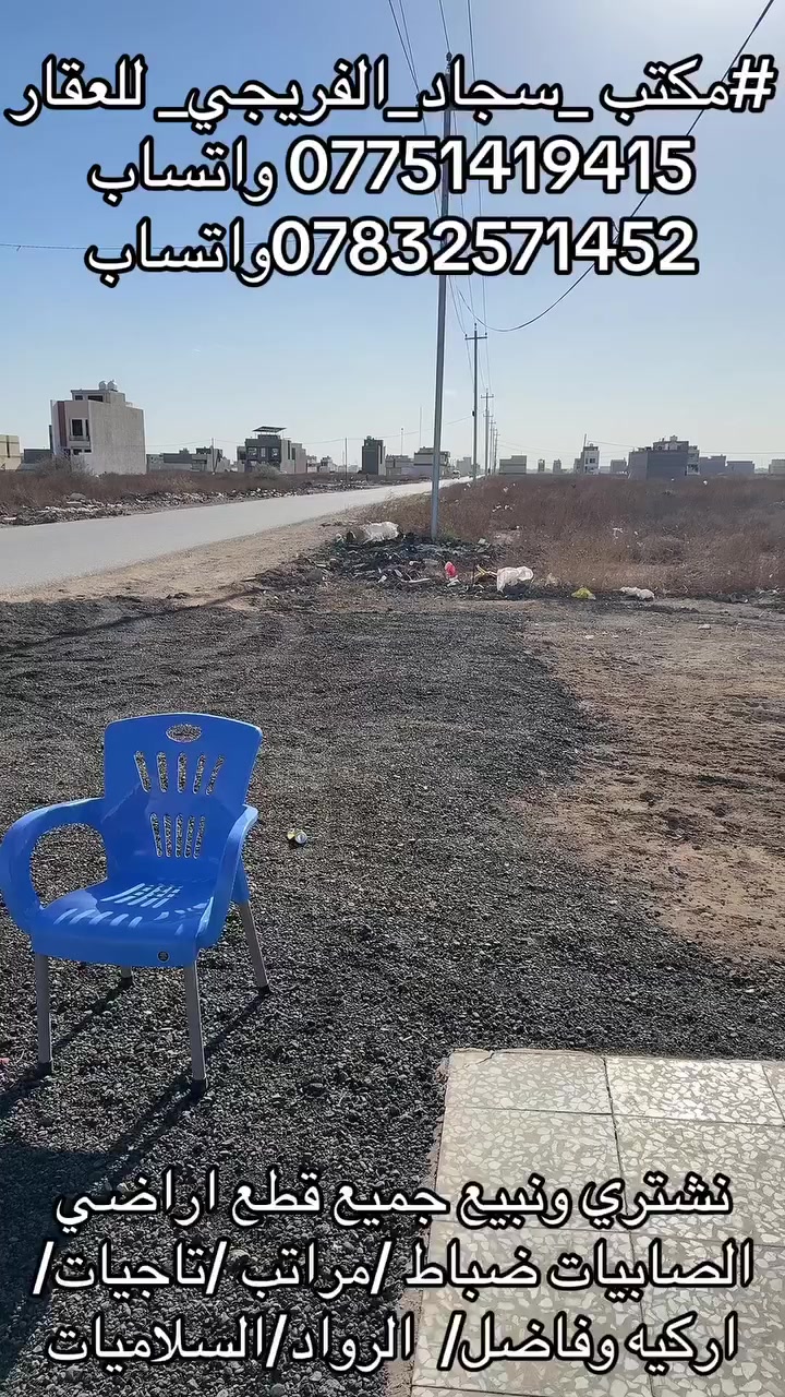 #مكتب _سجاد_الفريجي_ للعقار
*********** واتساب 
***********واتساب
