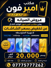 عروض نار • مكتب امير فون • عروض محدودة