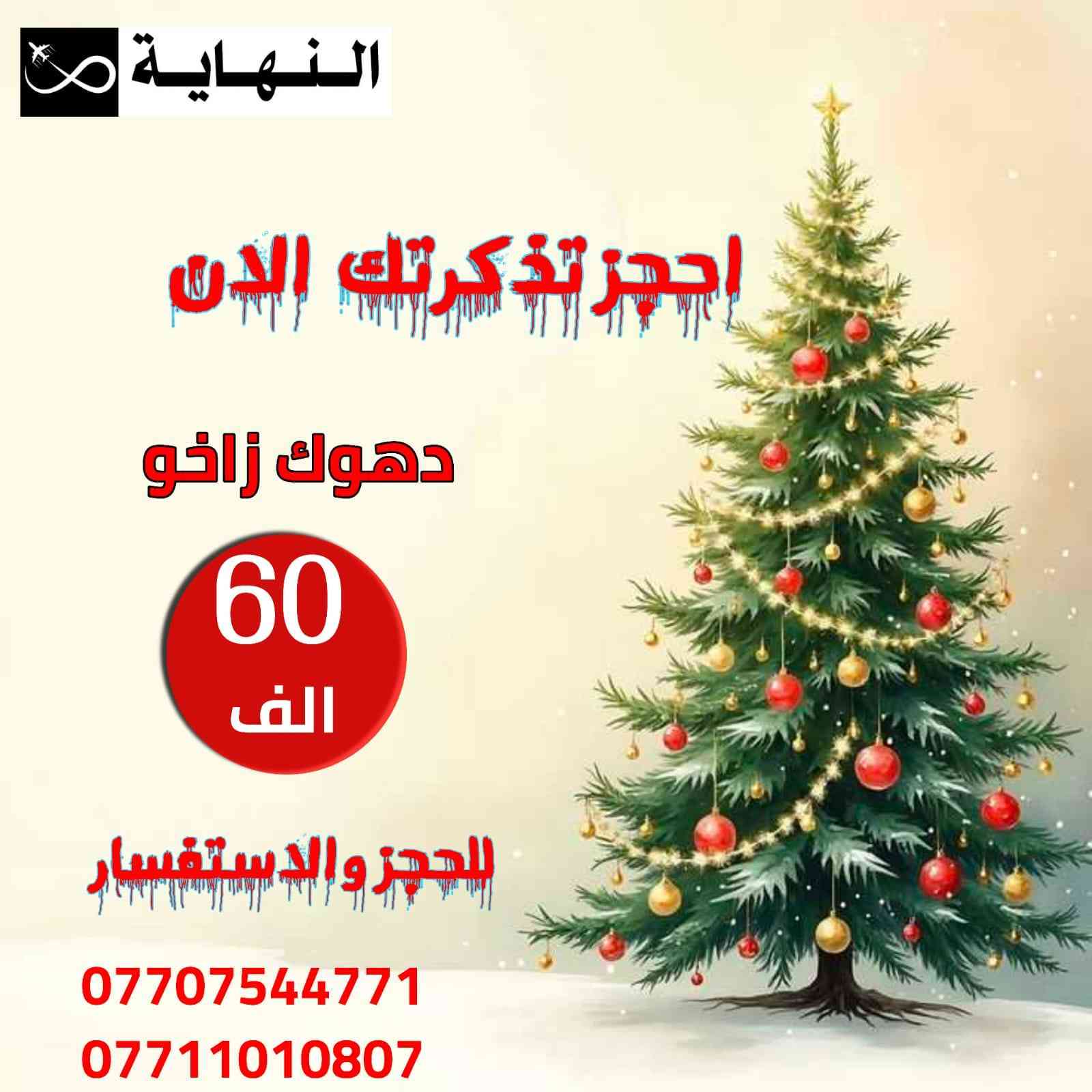 🎅 عروض كرسمس 2026 كل عام وانتم بخير🎅
#حفلات_رأس_السنة_2026 🎄 مع شركة النهاية  انت مميز 
                    
ــــــ ــــــ ــــــ ــــــ ــــــ ــــــ ــــــ ــــــ 
اربيــــــــل 4 تيام برنامج مميز بسعر (80 ) فقط

 : تاريخ الرحلة/ 12/30
يوم الثلاثاء+  ليلا
🎈 حفلة ليلة رأس السنة المميزة 🎈
 
ــــــ ــــــ ــــــ ــــــ ــــــ ــــــ ــــــ ــــــ 
دهـــوك 4 ايام برنامج مميز بسعر (60 ) فقط 

: تاريخ الرحلة/ 12/30
يوم الثلاثاء + ليلا
🎈 حفلة ليلة رأس السنة المميزة 🎈
 
ــــــ ــــــ ــــــ ــــــ ــــــ ــــــ ــــــ ــــــ 
سليمانيــه 4 ايام برنامج مميز بسعر (80 )  فقط 
: تاريخ الرحلة/ 12/30
يوم الثلاثاء +ليلا

🎈 حفلة ليلة رأس السنة المميزة 🎈

      💵💵ألــــــــسعر يــــشمـــــل 💵                
🟢 حفلة خاصة مقدمة من شركة النهاية مجاناً
🔵 وجبة أفطار اوبن بوفية على مدار الرحلة
🟡 فنادق 4 نجوم حقيقية وسط ألسنتر 
⚫️ ألنقل بباصات حديثة مكيفة 
🟣 منهاج  يومي مسائي وصباحي يومياً
🟤 ضيافة داخل ألباص 
     تشمل ألعديد من ألخدمات ألمجانية
     جوائز ومسابقات داخل ألباص ولكثير 
     من ألمفاجئات 
•••••••••••••••••••••••••••••••••
للحـجز ومـعـلومـات أكـثـر زورو مواقعنا الكائن في !
<><><><><><><><><><><><><>

ديالى - بعقوبة شارع نادي المسبح _مجاور زنود ست الحمداني (الشركه النهاية السفر و السياحه) 
''''''''''''''''''''''''''''''''''''''''''''''''''''''''''
  للــحجز وألاستفسار ألانتصال علة ألارقام 

***********  واتساب + اتصال 

 *********** اتصال+ واتساب 

✔️متواجدين لخدمتكم  يومياً من الساعة11 صباحاً لغاية 12 مساءاَ
🏪نــستقبل أنتصالاتكم واستفساراتكم يومياً علة مدار 24 ساعة 

#تنويه : تكدر تحجز وانت بالبيت   +  زين كاش شركتنه  لتثبيت  الحجز بوصل الشركة
 كل الي عليك تتصل واحنة نسهلك امور الحجز
