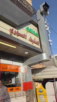 وجبة إفطار • مطعم الشيف السوري • هيت شارع حامي حميد