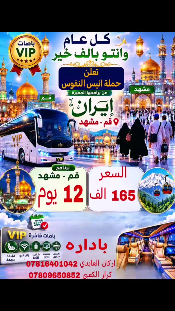 عرض خاص الى ايران اخر مقاعد
➖➖➖➖➖➖➖➖
12 يوم بسعر (( 165 الف )) سارع وحجز قبل اكتمال العدد
ملاحظه •••
➖➖➖➖ 
 قبل لا تحجز اقره المنشور •••••••
جرب وشوف السفر ويانه احلى•••
تعلن حمله انيس النفوس الى ايران لزياره الامام الرضا عليه السلام والسيده معصومه

على بركه الله تنطلق حمله انيس النفوس للسفر والسياحه الى ايران 
اعلان ••• سارع وحجز مقعدك
انطلاق حملتنا القادمه 
 بتاريخ 2026/6/3 يوم الاربعاء 
الى اهلنا وناسنا الكرام في الديوانيه و النجف والحله وكل محافظات العراق الحبيب
👎👎👎👎👎👎👎👎👎👎👎
كروب  إيران  🇮🇷 بري 12 يوم  
((تعلن حملة انيس النفوس لزيارة الامام الرضا عليه السلام والسيده معصومه عليها السلام )) 
♦️♦️♦️♦️♦️♦️♦️♦️♦️♦️♦️  
عرررررض خاص
🧍‍♂️الطفل العمر اقل من سنتين مجاني
🧍الطفل من سنتين الى خمس سنوات السعر 100 الف فقط •• مقعد فقط بدون سرير
👉👉👉👉👉👉👉👉👉👉👉
احجز وجرب وشوف السفرات ويانه احلى ((حملة انيس النفوس  ))
تاريخ السفر يوم الاربعاء المصادف 2026/6/3

بري 🚍   ((بسعر 165 ألف ))فقط
نقل وسكن 
مزارات جولات سياحيه دينيه 
سارع  وأحجز برنامجك 
يشمل البرنامج النقل 🚎باصات VIP  2+1حديث 
والسكن في فنادق ممتازة قريبة من الحرم🏡 الرضوي والسيدة🕌 فاطمة المعصومة ,🕌
جولات دينيه في قم ومشهد 🕌
برنامج للعوائل الكرام  أنسب الأسعار سارع وأحجز مقعدك  قبل  ❤‍🔥  إكتمال العدد 🌸
البرنامج ثابت والمواعيد مفتوحه 
يله حضر جوازك🥰 ونجيك الباب البيت نستلم جوازك  👍👍🌸
البرنامج👇🏻👇🏻👇🏻👇🏻
🏠🏠🏠🏠🏠🏠🏠🏠🏠🏠🏠
3 ليالي و 4 ايام في قم🏠🏛️

🕌اليكم المزارات في قم المقدسه🚎🚌

1️⃣🔷 زيارة السيد معصومة /ع/السلام
2️⃣🔷 مزارات قم بيت النور🌹 اربعين علويه🌸 
3️⃣🔷 زيارة موسى المبرقع  🤲 
4️⃣🔷 زيارة جامع جمكران 🕌🤲

🏠🏠🏠🏠🏠🏠🏠🏠🏠🏠🏠🏠

4 ليالي و 5 ايام في مشهد

🕌 اليكم المزارات في مشهد 🚎🚌

1️⃣🔶 زيارة انيس النفوس🤲 مولاي علي ابن  موسى الرضا 🕌
2️⃣🔶 زيارة  اخوان الأمام الرضا 🕌ع السلام 
ياسر وناصر 🤲🤲🤲
3️⃣🔶زيارة قدم الامام الرضا عليه السلام في🕌 نيشابور 
 🤲 وخواجه مراد
4️⃣🔶 جولات سياحيه الى حدائق بيت النور جبل كوهسنگي 
5️⃣🔶 مدينه العاب باغ مشهد + حديقه الحيوانات
♦️♦️♦️♦️♦️♦️♦️♦️♦️♦️♦️
البرنامج يشمل
⬅️السكن بفنادق حديثه ومميزه
⬅️النقل بباصات حديثه ViP
⬅️السكن ثلاثي ورباعي وخماسي ومن يرغب بغرفه ثنائي زياده 50 الف فقط
كل هذا ب 165 فقط بلاش البلاش
⬅️ ملاحظه
🧍‍♂️وجود مترجم في مشهد للامور الطبيه عافاكم الله
🔶🔶🔶🔶🔶🔶🔶🔶🔶🔶🔶
للحجز والإتصال
 *********** اركان العابدي
يوجد واتساب
*********** كرار الكعبي
يوجد واتساب 
 او مراسله الصفحه 
ملاحظة 📝 التسكين يكون 12 ظهرآ 
 اسعارنا مناسبة والخدمة درجه  أولى 
خدمة الزوار الكرام شرف لنا
