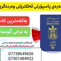 جواز إلكتروني • استخراج سريع • السليمانية