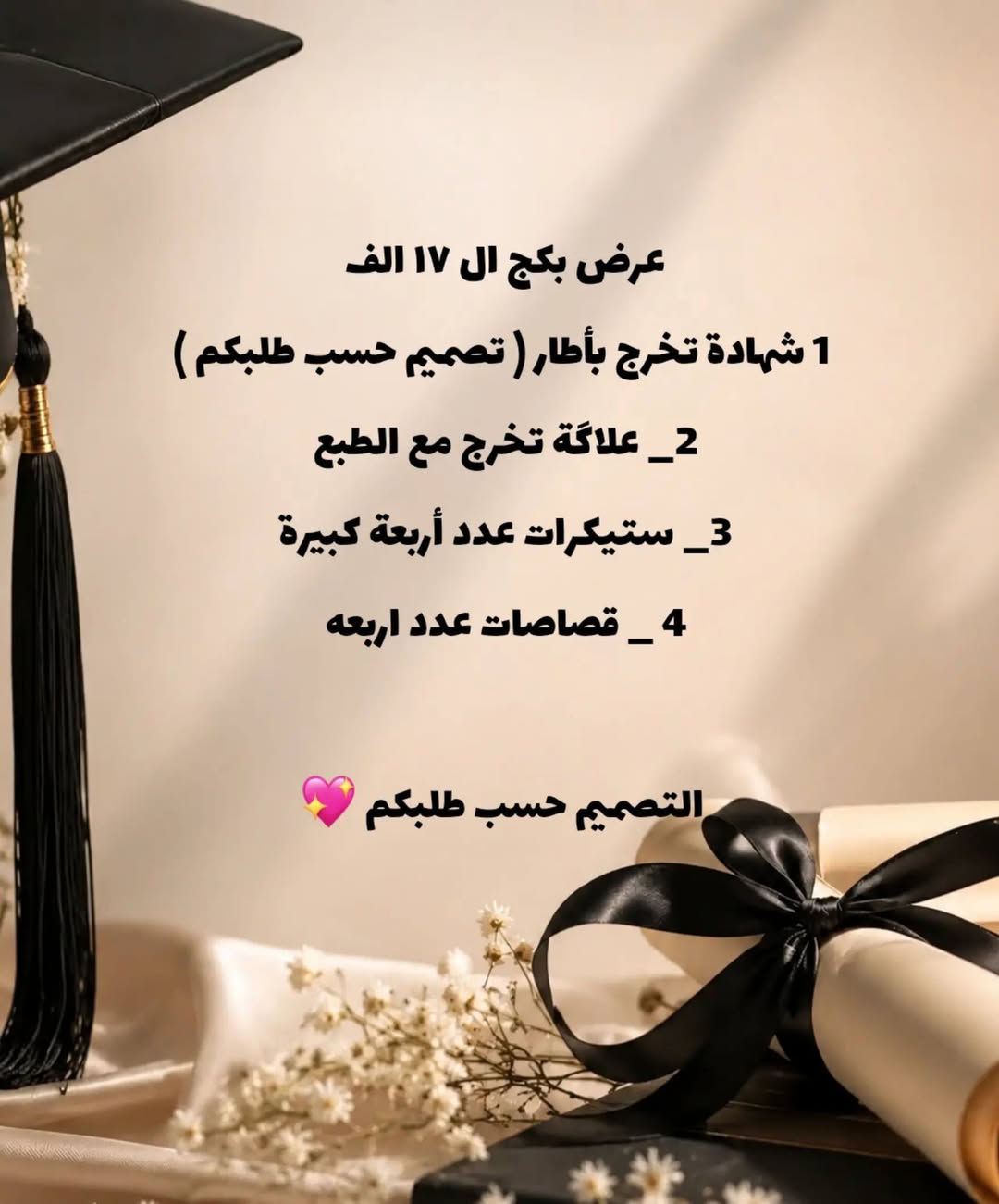 عروض التخرج ويانه غير
تخفيضات نار لكل صديقتين او اكثر 
طلبج يوصلج ورا يومين تكدرين اضمنين يوم عمرج ويانه  
اذا ما عجبكم الطلب تكدرون ترجعونه بيد المندوب 
التصاميم حسب طلبكم 
الطباعة دقة واضحه واذا ما عجبتكم تكدرون ترجعونها
التوصيل من الف الى  تلاثه داخل الديوانية ❤️❤️
الي مايشتري خلي يدعمني بلايك وتعليق عسا ولعل يكون سبب  رزقي🙏


**إذا كنت صاحب هذا الإعلان وتريد حذفه لأي سبب، رجاءا أرسل رسالة إلى الدعم الفني**