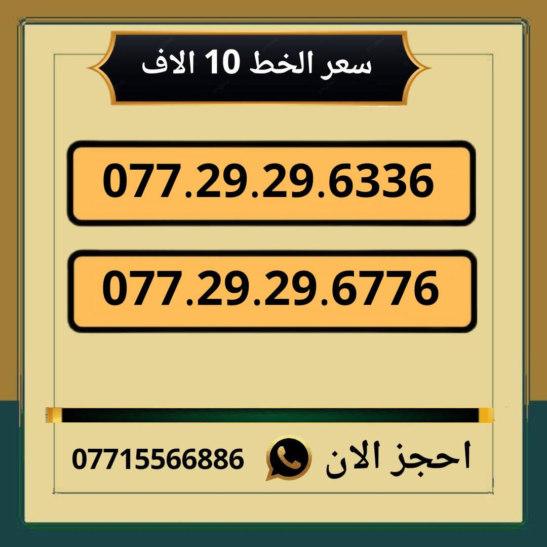 خطوط اسياسيل مميزه للبيع
سعر الخط 10 الاف دينار ◀️
للحجز والاستفسار ***********  📞

مكتب الهدى ميسان حي المعلمين القديم   ✅
يوجد توصيل داخل ميسان فقط 🏠
