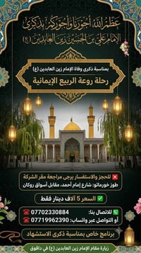 رحلات دينية • زيارة داقوق • رحلة داقوق • الامام زين العابدين • استشهاد...