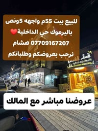 🌿بسم الله وعلى بركة الله🌿 🎯 للبيع باليرموك بيت 55م واجهه 5ونص يحتوي 2ن...
