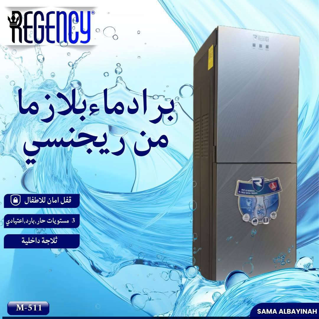 للبيع بل نقد والقسط المريح براد ماء يتوفر نضام القسط والنقد ويتوفر توصيل.. استفسار ***********
