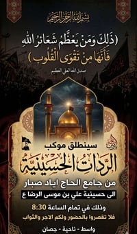 موكب الردات • ١ محرم • ٨:٣٠م