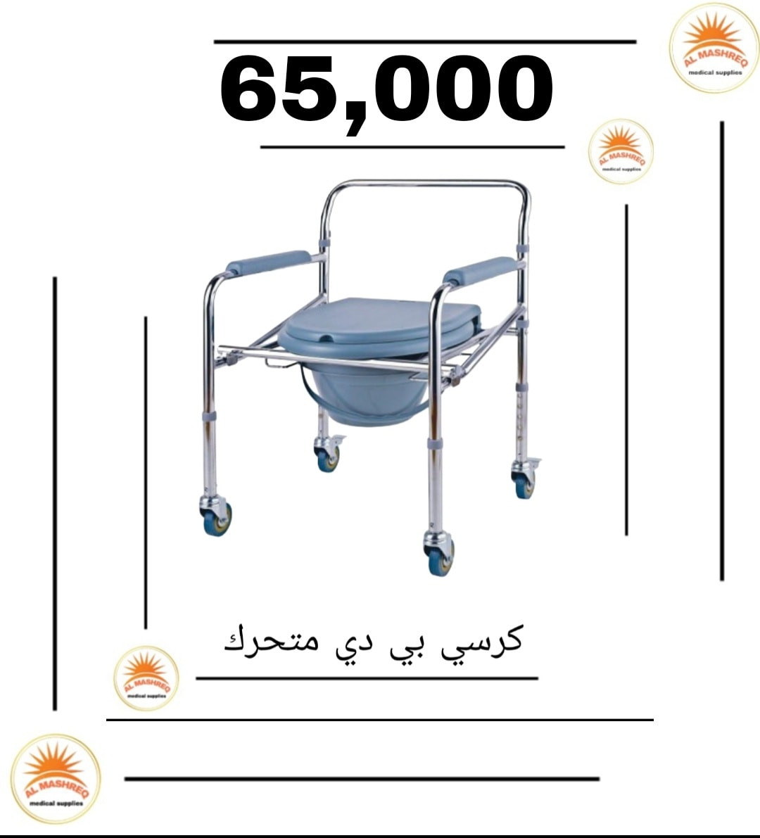 🦽 عرباين كبار السن والأطفال 🦽
راحة وأمان وخامة مضمونة 👴👵👶
خفيفة وسهلة الاستخدام، تنفع للبيت والمستشفى
أشكال متعددة وأسعار تنافسية 🔥
📞 للحجز والاستفسار
يرجى مراسلة الصفحة أو الاتصال على:
☎️ ***********
☎️ ***********
⏰ أوقات العمل:
من الساعة 8 صباحاً 🕗
إلى الساعة 9 مساءً 🕘

🏢 الأقسام المتوفرة داخل المكتب:

🩺 الأجهزة والمستلزمات الطبية

🔬 المستلزمات والأجهزة المختبرية

🦷 مواد طب الأسنان

💄 الكوزمتك

🏋️ الأجهزة والمواد الرياضية

🚙 يتوفر توصيل لجميع محافظات العراق 🚙
#مكتب_المشرق_للمستلزمات_الطبية
#عرباين
#كبار_السن
#اطفال
#كراسي_متحركة
#مستلزمات_طبية
#العراق
#توصيل_لكل_المحافظات
#عرباين
#كبار_السن
#اطفال
#كراسي_متحركة
#مستلزمات_طبية
#رعاية_صحية
#راحة
#العراق
#Facebook
#Instagram
