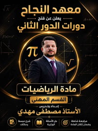 📢 يعلن معهد النجاح عن فتح التسجيل في دورات الدور الثاني لمادة الرياضيا...