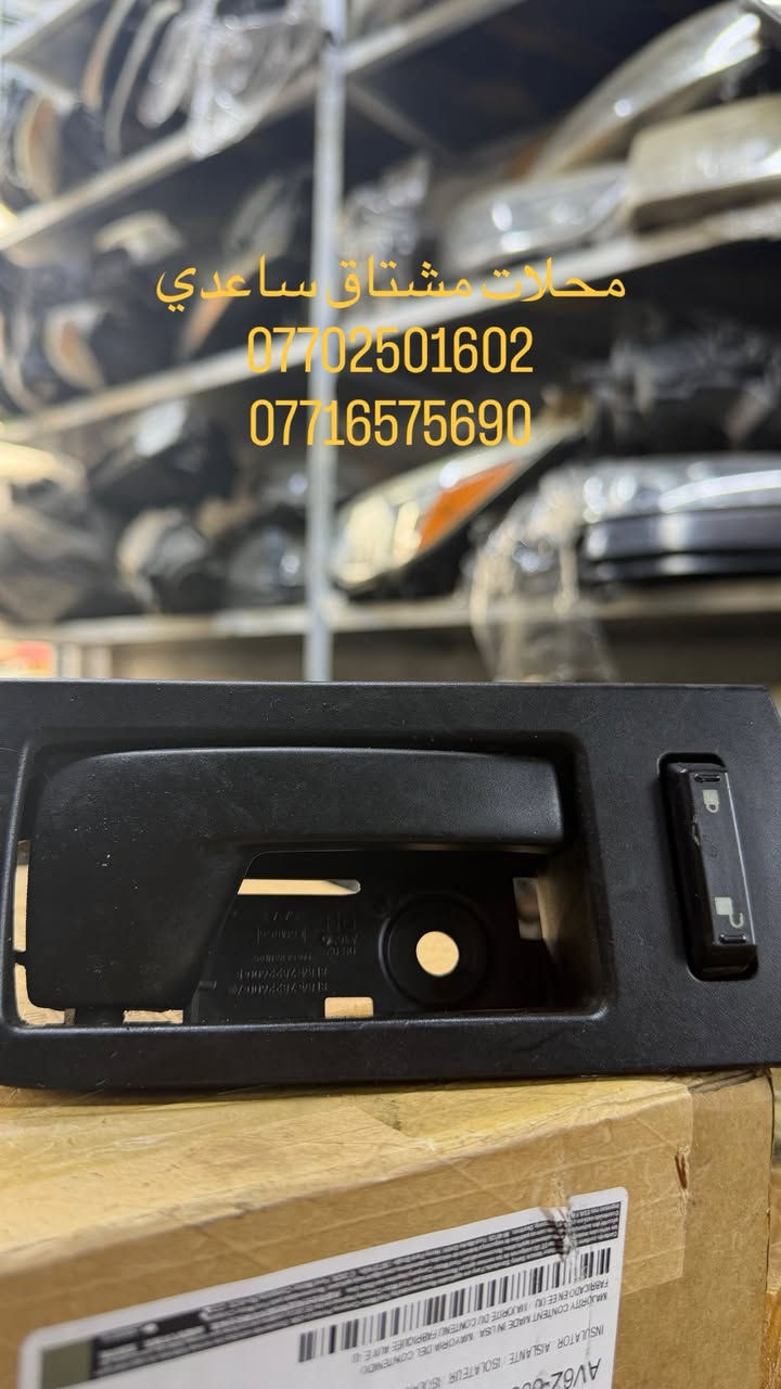 غراض جميع انواع سيارات فورد
محلات مشتاق الساعدي  قطع غيار فورد مع صيانهً 
مع فحص برمجه لجميع انواع سيارات فورد 
محلات مشتاق الساعدي. صيانهً. جميعً سيارت فورد 
***********📞
***********📞 
طالبيه مقابيل مطعم حبايبنا📍
