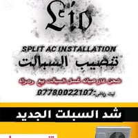 تنصيب سبالت في بغاد الكرخ  تعليك50 عمودي75 07780022107 ممكن تذكر شنو ب...
