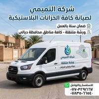 تصليح خزانات • ورشة متنقلة • هبهب ديالى
