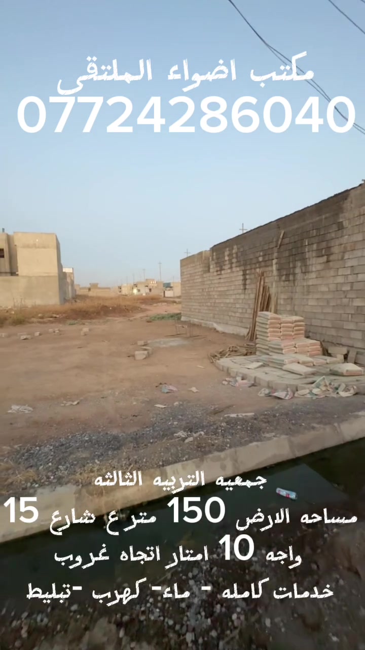 للبيع قطعة أرض في جمعية التربية الثالثة

متوفر لدينا قطعة أرض بمساحة 150 متر على شارع15 واجهة 10 متر اتجاه غروب تقع في موقع جيد ضمن جمعية التربية الثالثة.

✅ خدمات كاملة (ماء، كهرباء، تبليط)
✅ مناسبة للسكن والاستثمار
✅ منطقة مخدومة وقريبة من الخدمات

للاستفسار ومعرفة التفاصيل والسعر، يرجى التواصل على الخاص. 🌹او الاتصال ع الرقم
***********
