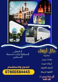 سماوه القشله • رحلة العتبات • مبيت كربلاء