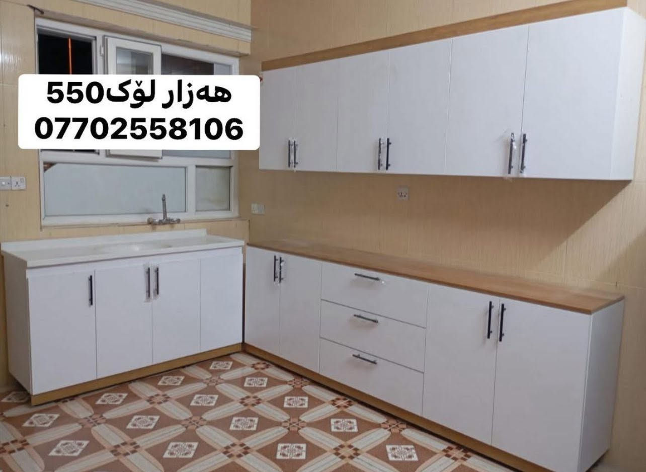 ‎🔥 هەرزانی و کوالیتی لە یەک شوێن! 🔥�✨ تەنها لای ئێمە گەورەترین و باشترین داشکان لە کوردستان ✨
‎❌ پارەی زۆر مەدە!�✅ بە نرخی گونجاو کوالیتی بەرز بەدەست بهێنە
‎📏 کەوانتەرێکی تەواو:�✔️ درێژی: 3 مەتر�✔️ سنگ + 1.5 بەردی لەگەڵ�✔️ دروستکراو بە MDF کوالیتی بەرز
‎🎨 بە هەر ڕەنگ و دیزاینێک کە دەتەوێت�🛡️ زەمانەتی: 5 ساڵ
‎💰 نرخ: تەنها 550,000
‎🚚 گەیاندن بۆ هەموو کوردستان�📞 ***********�📲 واتسئاپ | ئاسیا | فایبەر�⏰ خزمەتگوزاری 24 کاتژمێر
