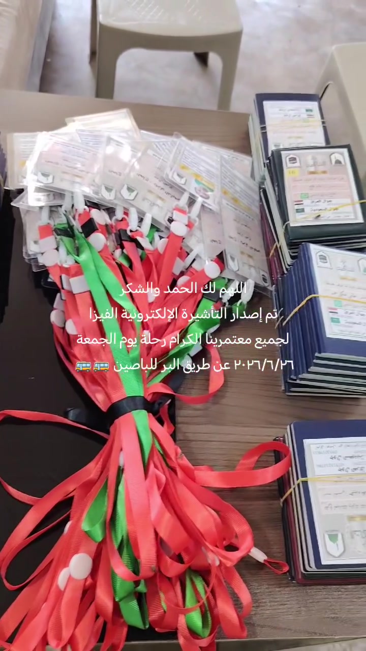 اللهم لك الحمد والشكر
تنويه للأخوة المسجلين بعمرة يوم غد الجمعة ٢٠٢٦/٦/٢٦ عن طريق البر للباص الأول والثاني 🚌🚌
يكون التجمع قرب معمل غاز القيارة الأهلي في قرية الجواعنة /مقابل زنوت الست الحمدانية.
بتمام الساعه / ٧٣٠ السابعة والنصف مساء"
وذلك للتوجه إلى المدينة المنورة.
نرجو من الجميع الإلتزام بالموعد المحدد وعدم التأخير.
مكتب أحمد العجاج للحج والعمرة
الضمان والأمان في خدمة ضيوف الرحمن.
القيارة قرب كراج الموصل /*********** ☎️
