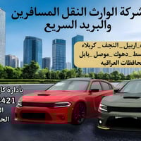 حبايب  احجزو وانتو  بلبيت🚘 نقل المسافرين والبريد السريع سياره جارجر أو...