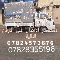 يوجد سياره حمل مع عمال شد وفتح الغرف والسپاليت وبأنسب الاسعار