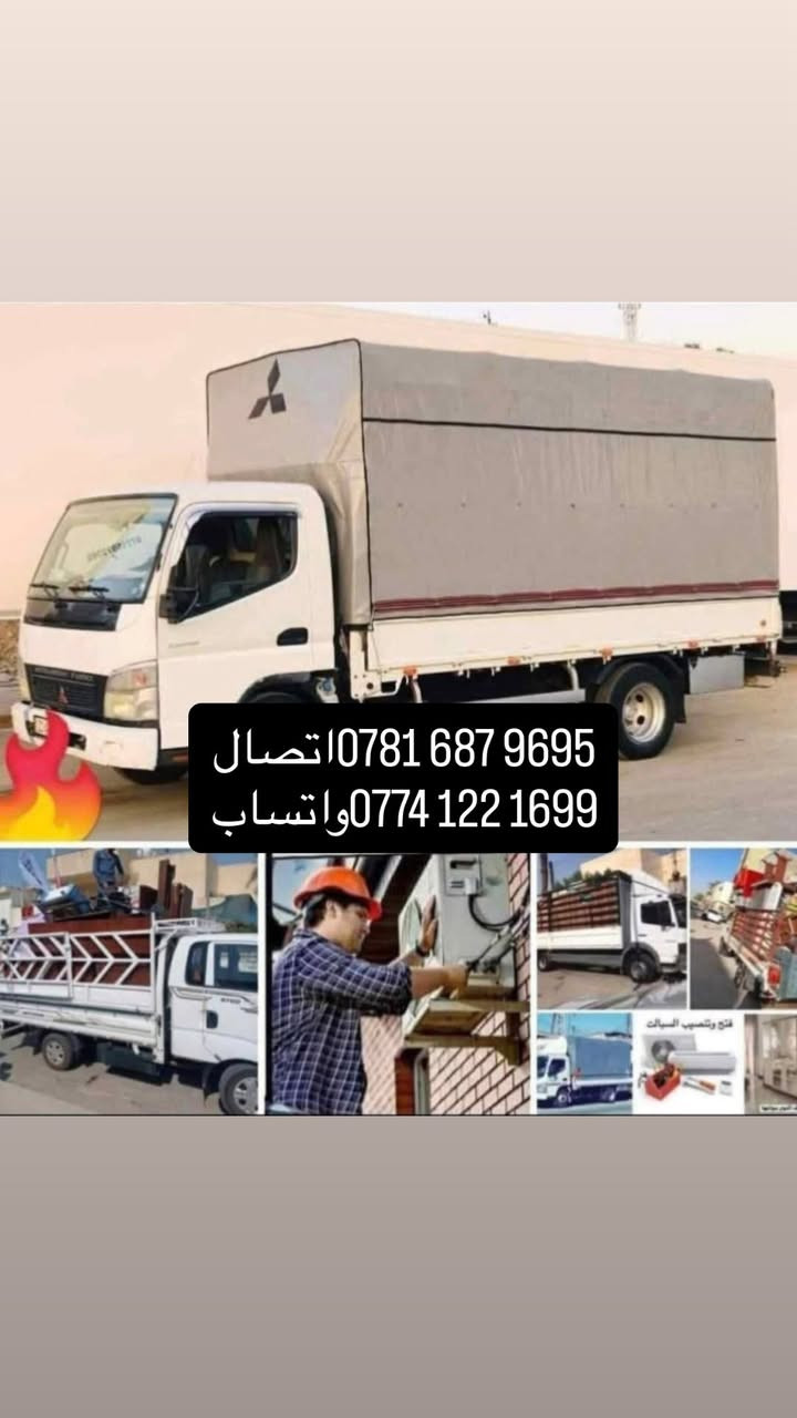 ويانا_صار_كلشي_سهل 💫
شركة الرافدين  لنقل الاثاث المنزلي
🔺 تريد نقل اثاث بيتك مع شركة الرافدين داخل المحافظات او من بغداد أو إقليم كردستان أو المحافظات الجنوبيه أو بالعكس كل ما عليك الاتصال بالارقام التاليه :
واتساب / اتصال { ‭***********
***********}

🔺نتكفل بكافة الموافقات الامنيه للتنقل بين المحافظات وتتوفر وصولات نقل داخل المحافظات ومن محافظه إلى أخرى

⬇️ واليكم تفاصيل هذه الخدمه الفريده من نوعها في العراق 🇮🇶🇮🇶
🔺سيارات هينو _ كنتر _ كيا 🚛🚚
🔺فتح وتنصيب الاثاث بالكامل
(غرف النوم _ السبالت_الكاونترات_ الخ)
🔺تعبئة اغراض المطبخ الزجاجيه أو الملابس حسب طلب الزبون
🔺تغليف كافه الأثاث بتغليف خاص للنقل الخارجي بما يضمن سلامة وصوله بدون اي ضرر إلى بيتك 🏠🏚️
🔺 نوفر لك عمال تصعيد وتفريغ الاغراض إلى بيتك أو إلى المحافظات التي تود الانتقال إليها 🧑‍⚖️🧑‍🔧🧑‍🏭
واتساب / اتصال { ‭***********
***********}

ملاحظه / مدة كل عملية النقل لحين وصوله لا تتجاوز ال 24 ساعه ✈️
