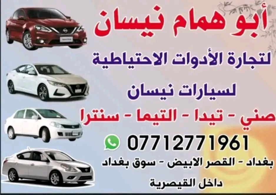 أبو همام نيسان
لتجارة الأدوات الاحتياطية
سيارات نيسان (صني – تيدا – التيما – سنترا)
رقم الهاتف مع أيقونة واتساب***********
بغداد – القصر الأبيض – سوق بغداد 
أبو ابو همام نيسان
