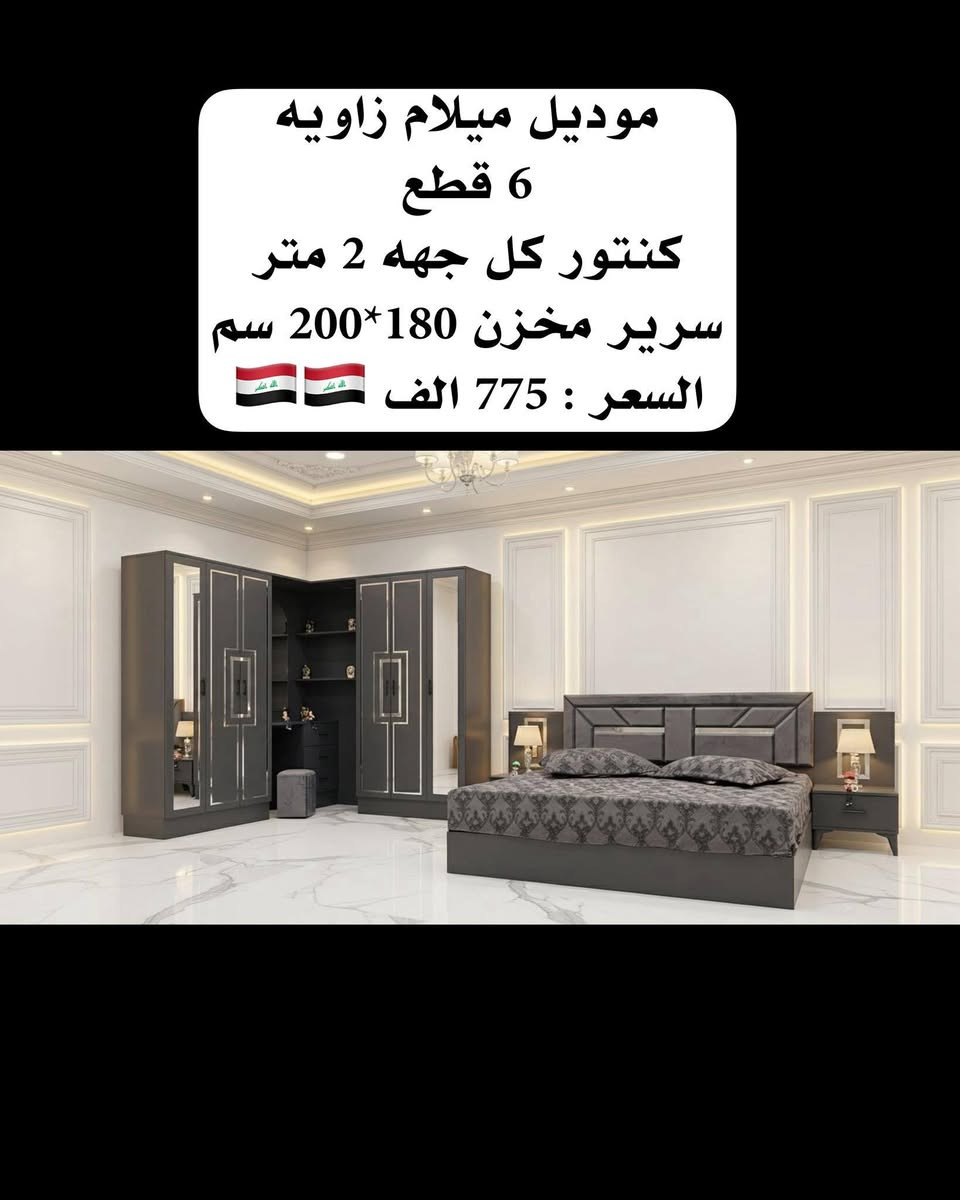 احذث الموديلات واجملهم تلكوها يمنا 
غرف كنتور زاويه تركي درجه اولى ضمان الجوده 
شد ونقل داخل بغداد مجاني والمحافظات 75الف 
للحجز والاستفسار يرجى مراسله الصفحه 📞***********
