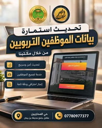 تحديث بيانات • تربية نينوى • حي المحاربين