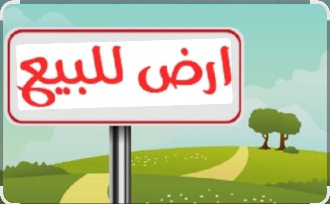 السلام عليكم
ارض زراعيه للبيع
المساحه  7 دونم  
الوجه 70 النزال 240 
الموقع طريق نصر دوايه ( مقابل فرع عتاب)

للإستفسار   ‭0782 932 3971‬
مكلف بالنشر !
