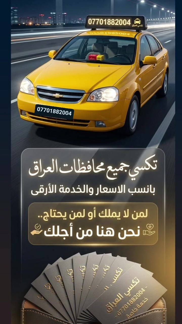 سلام عليكم تكسي داخل وخارج المحافظه انترنيت وتبريد طوال الطريق *********** انسب الاسعار
