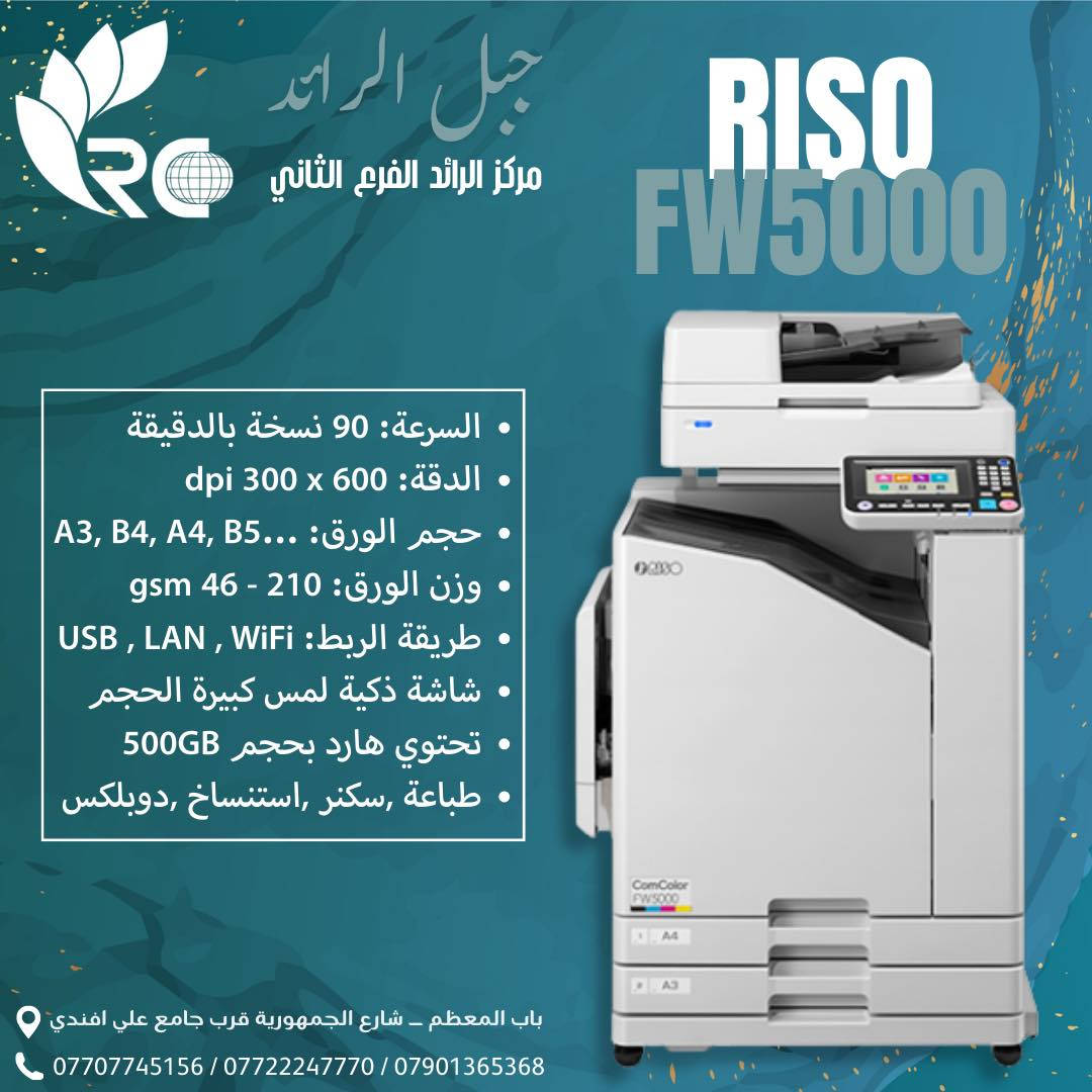 يتوفر لدى شَـركة جبل الرائد ، الرائدة في مجال تجارة المستلزمات المكتبية و قطع الغيار ، Riso .
الريزو هـوَ خيارك الذكي بلا نقاش 🖨️🇯🇵
إذا شغلك ملازم، دفاتر، كتب، أو طباعة كميات كبيرة
💥 سرعات عالية توصل لغاية 150,120,90 نسخة بالدقيقة
💥تكلفة طباعة رخيصة
💥اجهزة نافثة للحبر Inkjet
💥 أجهزة معمّرة… مكاتب ، مطابع ، شركات
.
📌 ليش تاخذ جهاز RISO؟
✔️ مصمم للشغل المتواصل والكميات الكبيرة. 
✔️ يوفر عليك فلوس الحبر والصيانة. 
✔️ جودة طباعة عالية وواضحة (حتى 600×600 DPI)
✔️ مناسب للمكاتب، المطابع، والجامعات

📦 الأجهزة المتوفرة:
🔹 عدة موديلات RISO (FW / GD / comcolor وغيرها)
🔹 وجبة أوروبا 🇪🇺
🔹 حالة نظيفة جداً (بعضها بحالة الزيرو)
🔹 عدادات حقيقية ومفحوصة
🔹 جاهزة تشتغل فوراً بمكتبك
🔹 مع وجود ضمان للأجهزة و توفر قطع الغيار و صيانة و دورة تعليمية إلـى جميع الأجهزة و الموديلات .
.
⏰ الكمية محدودة
والنظافة والعدادات بهالشكل ما تتكرر بسهولة!. 
📸 تصفّح الصور وشوف الفرق بنفس
*
📍 زورونا في شركة جبل الرائد
أو 📩 تواصلوا معنا لمعرفة التفاصيل والأسعار 👇
تتوفر خدمة توصيل أيضًا 📦.
*
📞 أرقام قسم الإدارة:
***********
***********
***********
*
ارقام قسم المبيعات :
***********
*
🔧 أرقام قسم الصيانة:
***********
***********
***********
*
📌 العنوان:
بغداد // باب المعظم // شارع الجمهورية – قرب جامع علي أفندي
*
🕗 أوقات العمل:
من 8 صباحًا – 5 مساءً
✴️ متواجدين جميع أيام الأسبوع ما عدا الجمعة

🙏💙 نسعى دائمًا لخدمتكم
#riso #طباعة #مكاتب #مستلزمات prin
