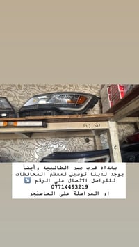 بغداد قرب جسر الطالبيه وأيضاً يوجد لدينا توصيل لمعظم المحافظات  للتواص...